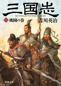 三国志(一) 桃園の巻(新潮文庫)