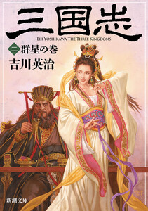 三国志(二) 群星の巻(新潮文庫) 電子書籍版