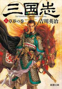三国志(三) 草莽の巻(新潮文庫) 電子書籍版