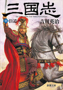 三国志(四) 臣道の巻(新潮文庫) 電子書籍版