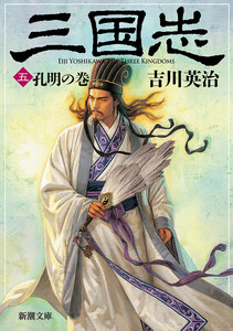 三国志(五) 孔明の巻(新潮文庫) 電子書籍版