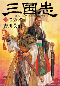 三国志(六) 赤壁の巻(新潮文庫) 電子書籍版