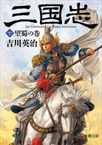 三国志(七) 望蜀の巻(新潮文庫) 電子書籍版