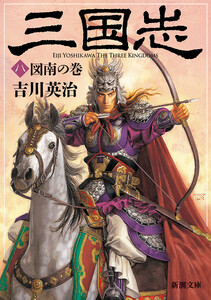 三国志(八) 図南の巻(新潮文庫) 電子書籍版