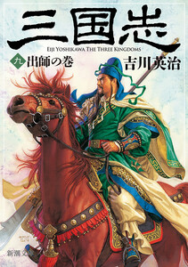 三国志(九) 出師の巻(新潮文庫) 電子書籍版