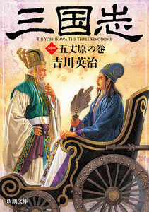 三国志(十) 五丈原の巻(新潮文庫) 電子書籍版