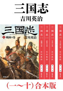 三国志(一～十)合本版(新潮文庫)