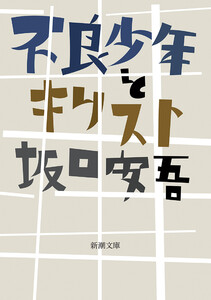不良少年とキリスト(新潮文庫)