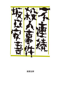 不連続殺人事件(新潮文庫)