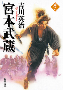宮本武蔵(二)(新潮文庫) 電子書籍版