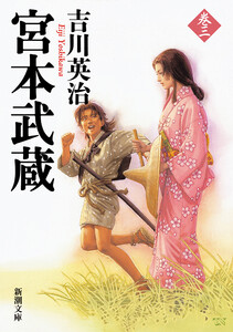 宮本武蔵(三)(新潮文庫) 電子書籍版