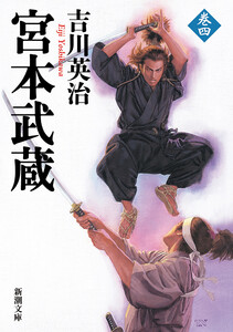 宮本武蔵(四)(新潮文庫) 電子書籍版