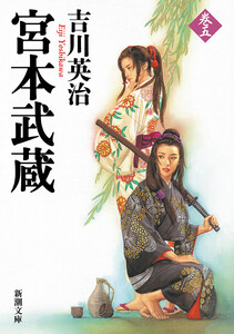 宮本武蔵(五)(新潮文庫) 電子書籍版