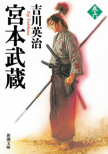 宮本武蔵(六)(新潮文庫) 電子書籍版