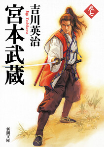 宮本武蔵(七)(新潮文庫) 電子書籍版