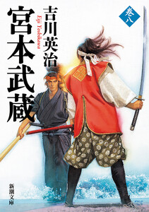 宮本武蔵(八)(新潮文庫) 電子書籍版