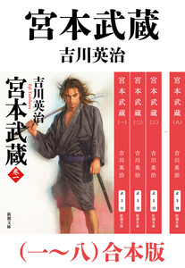宮本武蔵(一～八)合本版(新潮文庫)