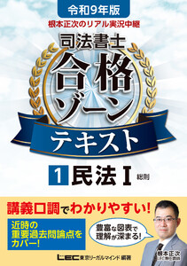 令和9年版 根本正次のリアル実況中継 司法書士 合格ゾーンテキスト 1 民法I 電子書籍版