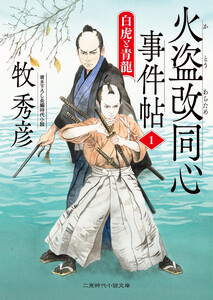 火盗改同心事件帖1 電子書籍版