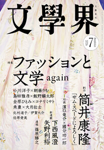 文學界 2026年7月号