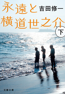 永遠と横道世之介 下 電子書籍版