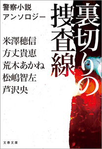 裏切りの捜査線 警察小説アンソロジー