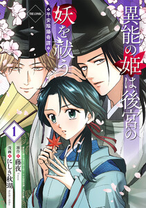 異能の姫は後宮の妖を祓う 平安陰陽奇譚 THE COMIC 1巻