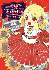 大商家の愛娘(幼女)ですが、毎日元気いっぱいに暮らしていたら攻略対象の過去トラウマを一掃しちゃってたみたいです THE COMIC 1巻
