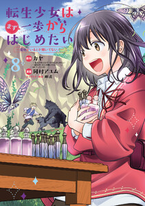 転生少女はまず一歩からはじめたい～魔物がいるとか聞いてない!～ (8)【ebookjapan限定特典付き】