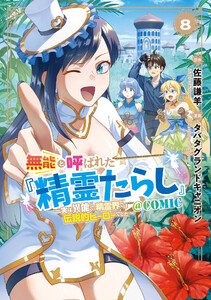無能と呼ばれた『精霊たらし』～実は異能で、精霊界では伝説的ヒーローでした～@COMIC 8巻