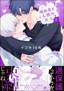 吸血鬼と人間のBL (2) 【電子限定かきおろし漫画3P付】