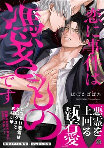 恋に事件は憑きものです 【電子限定かきおろし漫画2P付】 電子書籍版