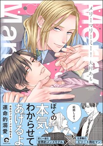 メリーマリーミー! 【電子限定かきおろし漫画付】