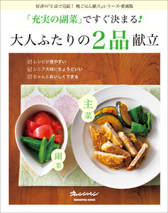 「充実の副菜」ですぐ決まる!大人ふたりの2品献立 電子書籍版