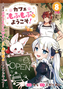 カフェ“もふもふ”へようこそ!～実は可愛いものが大好きな“元”最恐傭兵のセカンドライフ～ (8)