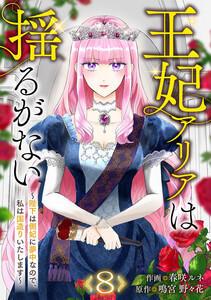 王妃アリアは揺るがない～陛下は側妃に夢中なので、私は国造りいたします～ (8)