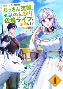 戦いにくたびれたおっさん英雄、引退してのんびり辺境ライフを謳歌します【電子単行本版】 (1)