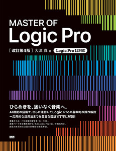 MASTER OF Logic Pro[改訂第4版]