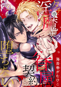 タチ専淫魔サマは眷属契約じゃ堕ちない (2) 電子書籍版