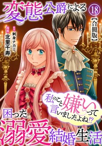 私のこと嫌いって言いましたよね!?変態公爵による困った溺愛結婚生活 合冊版 (18)