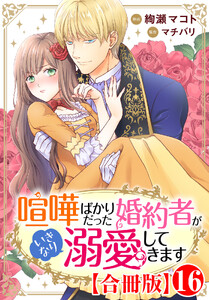 喧嘩ばかりだった婚約者がいきなり溺愛してきます【合冊版】 (16)
