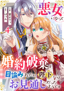 悪女になって婚約破棄を目論みましたが、陛下にはお見通しだったようです (4)