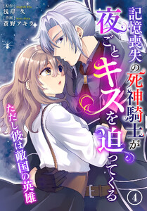 記憶喪失の死神騎士が夜ごとキスを迫ってくる～ただし彼は敵国の英雄～ (4)