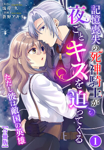 記憶喪失の死神騎士が夜ごとキスを迫ってくる～ただし彼は敵国の英雄～【合冊版】 (1)