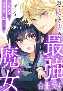 私ときどき最強魔女～平凡女子は身分違いの恋をする～【合冊版】 (4)