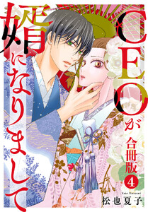 CEOが婿になりまして【合冊版】 (4)