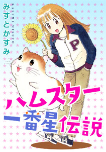 ハムスター一番星伝説
