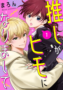 推しがヒモになりまして (1)