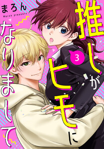 推しがヒモになりまして (3) 電子書籍版
