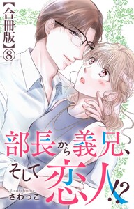 部長から義兄、そして恋人!?【合冊版】 (8)